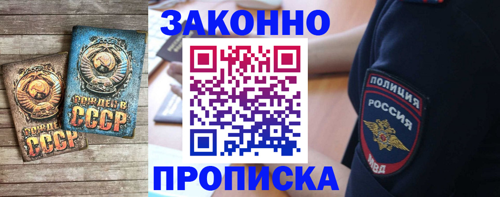 прописка законно в Саках